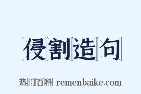 侵割造句是什么意思的图片